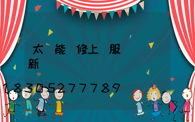 太陽能維修上門服務電話 新聞